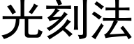 光刻法 (黑体矢量字库)