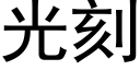 光刻 (黑體矢量字庫)