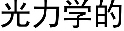 光力學的 (黑體矢量字庫)