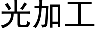 光加工 (黑体矢量字库)