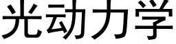 光動力學 (黑體矢量字庫)