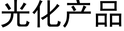 光化産品 (黑體矢量字庫)