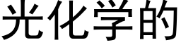 光化學的 (黑體矢量字庫)