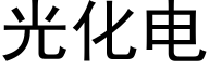 光化電 (黑體矢量字庫)