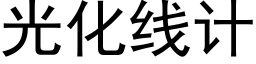 光化線計 (黑體矢量字庫)