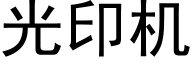 光印機 (黑體矢量字庫)