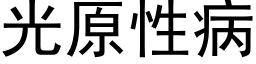 光原性病 (黑體矢量字庫)