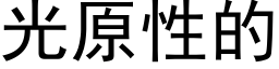 光原性的 (黑體矢量字庫)