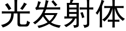 光發射體 (黑體矢量字庫)