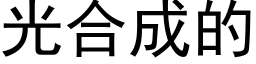 光合成的 (黑體矢量字庫)