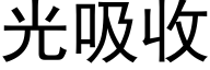 光吸收 (黑體矢量字庫)