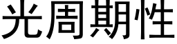 光周期性 (黑体矢量字库)