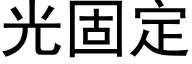 光固定 (黑體矢量字庫)