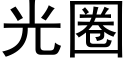 光圈 (黑體矢量字庫)