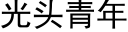 光頭青年 (黑體矢量字庫)