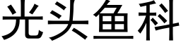 光頭魚科 (黑體矢量字庫)