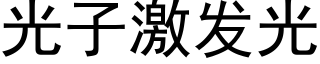 光子激發光 (黑體矢量字庫)