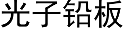 光子鉛闆 (黑體矢量字庫)