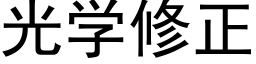 光学修正 (黑体矢量字库)