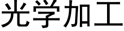 光學加工 (黑體矢量字庫)