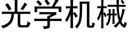 光學機械 (黑體矢量字庫)