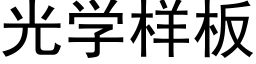 光学样板 (黑体矢量字库)