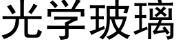 光學玻璃 (黑體矢量字庫)