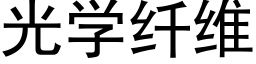 光學纖維 (黑體矢量字庫)