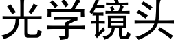 光学镜头 (黑体矢量字库)