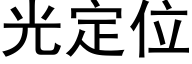 光定位 (黑體矢量字庫)