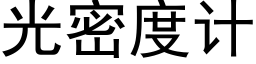 光密度計 (黑體矢量字庫)