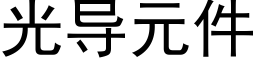 光導元件 (黑體矢量字庫)