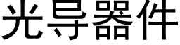 光導器件 (黑體矢量字庫)