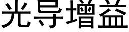 光導增益 (黑體矢量字庫)