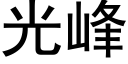 光峰 (黑體矢量字庫)