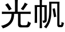 光帆 (黑體矢量字庫)