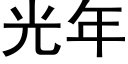 光年 (黑體矢量字庫)