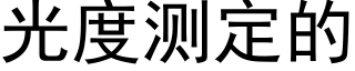 光度測定的 (黑體矢量字庫)