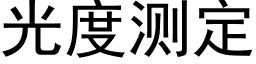 光度測定 (黑體矢量字庫)