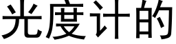 光度計的 (黑體矢量字庫)