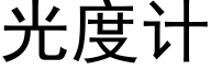 光度計 (黑體矢量字庫)