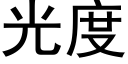 光度 (黑體矢量字庫)