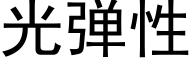 光彈性 (黑體矢量字庫)