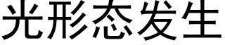 光形态發生 (黑體矢量字庫)