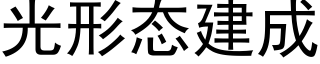 光形态建成 (黑體矢量字庫)