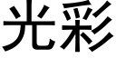 光彩 (黑體矢量字庫)