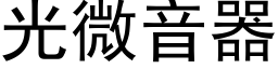 光微音器 (黑體矢量字庫)