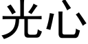 光心 (黑体矢量字库)