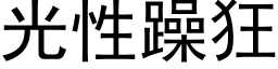 光性躁狂 (黑體矢量字庫)