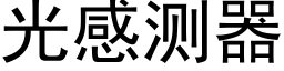 光感測器 (黑體矢量字庫)